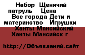 Набор “Щенячий патруль“ › Цена ­ 800 - Все города Дети и материнство » Игрушки   . Ханты-Мансийский,Ханты-Мансийск г.